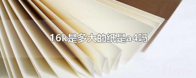 16k是多大的纸是a4吗