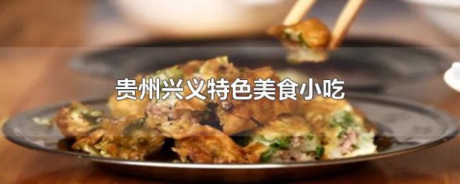 贵州兴义特色美食小吃 贵州兴义特色美食小吃
