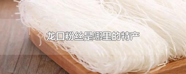 龙口粉丝是哪里的特产