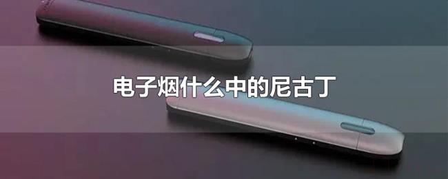 电子烟什么中的尼古丁