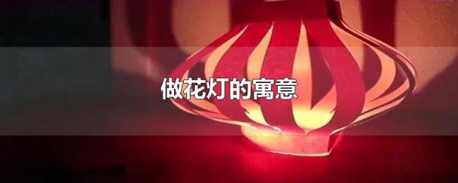 做花灯的寓意
