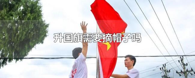 升国旗需要摘帽子吗