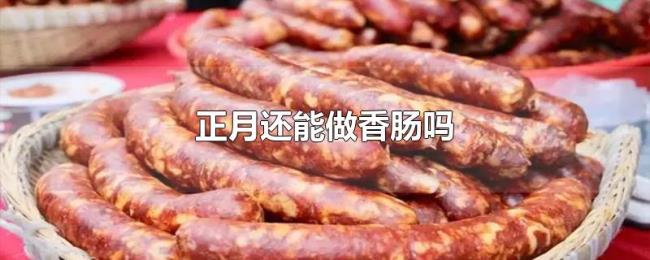正月还能做香肠吗