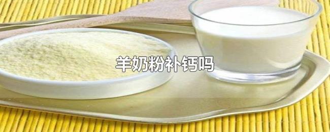 羊奶粉补钙吗