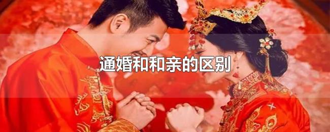 通婚和和亲的区别 通婚和和亲的区别