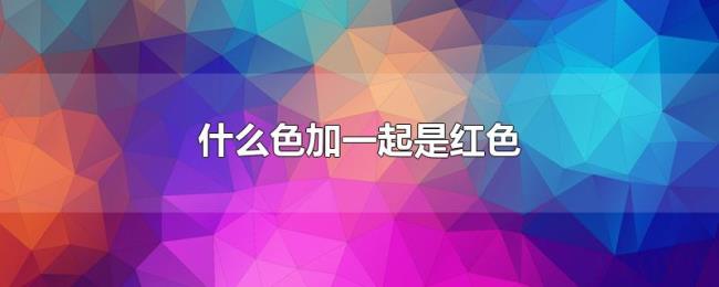 什么色加一起是红色