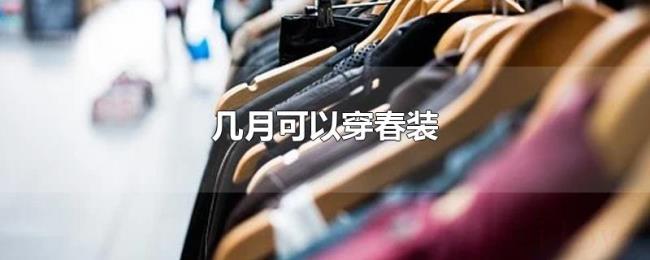 几月可以穿春装 几月可以穿春装