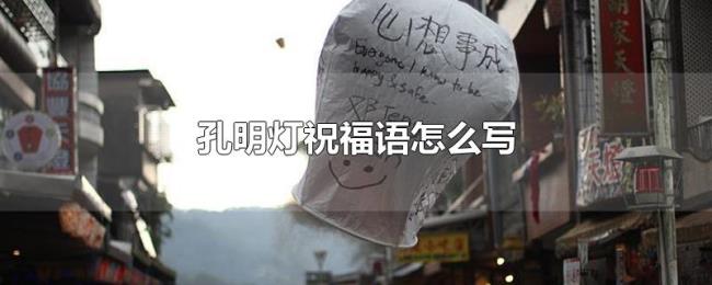 孔明灯祝福语怎么写 孔明灯祝福语怎么写