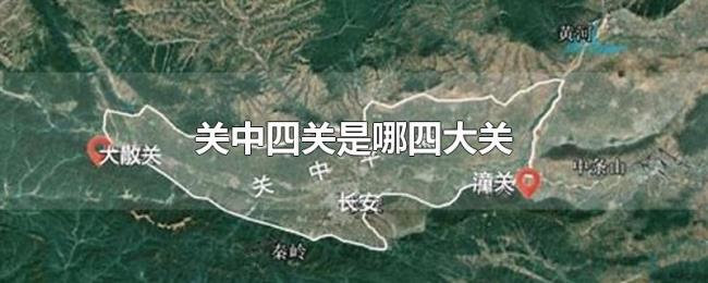 关中四关是哪四大关 关中四关是哪四大关