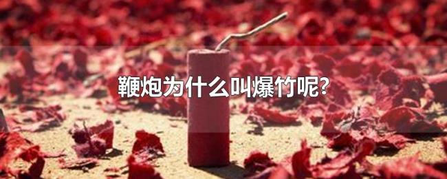 鞭炮为什么叫爆竹呢?