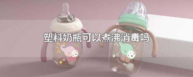 塑料奶瓶可以煮沸消毒吗