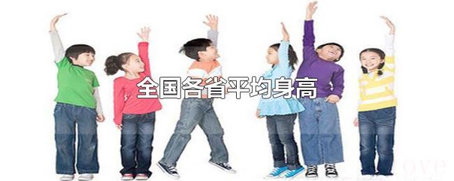 全国各省平均身高 全国各省平均身高