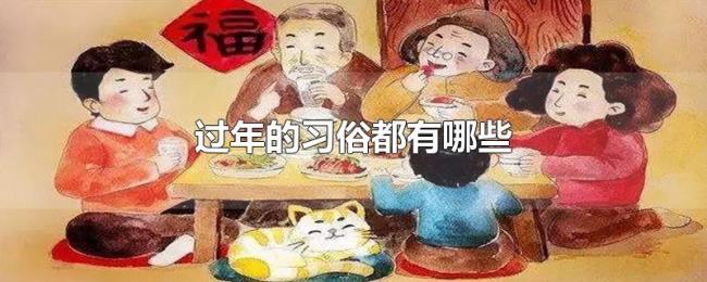 过年的习俗都有哪些 过年的习俗都有哪些