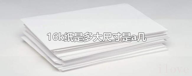16k纸是多大尺寸是a几