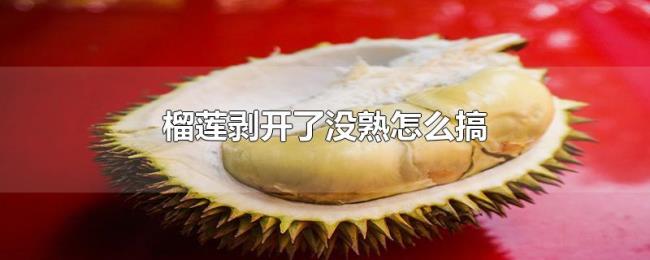 榴莲剥开了没熟怎么搞