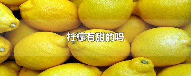 柠檬有甜的吗