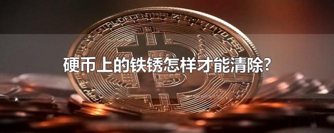 硬币上的铁锈怎样才能清除?