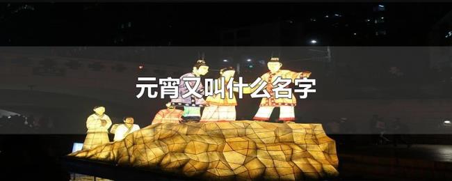 元宵又叫什么名字