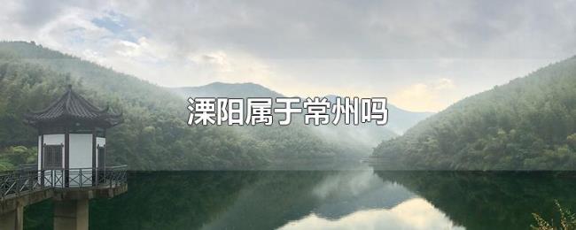 溧阳属于常州吗