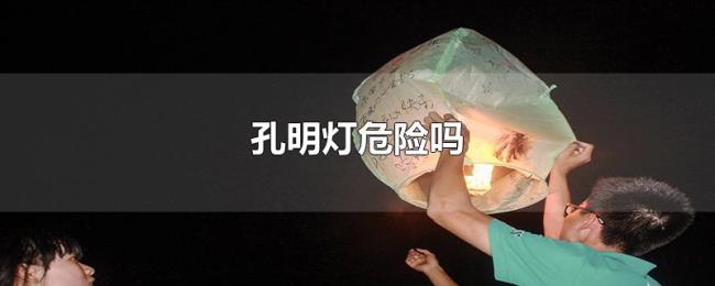 孔明灯危险吗
