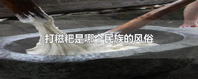 打糍粑是哪个民族的风俗