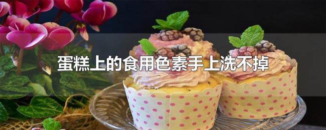 蛋糕上的食用色素手上洗不掉