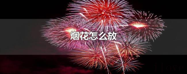 烟花怎么放