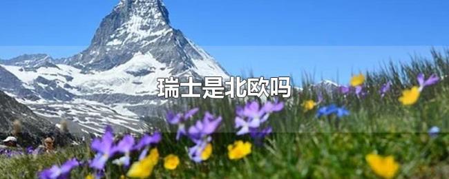 瑞士是北欧吗