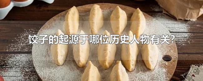 饺子的起源于哪位历史人物有关?