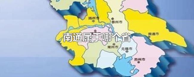 南通属于哪个省