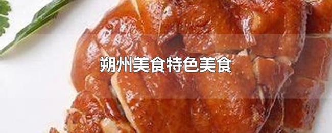 朔州美食特色美食 朔州美食特色美食