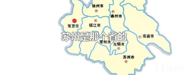 苏州是那个省的
