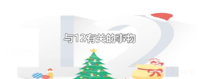 与12有关的事物 与12有关的事物