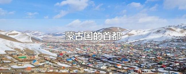 蒙古国的首都