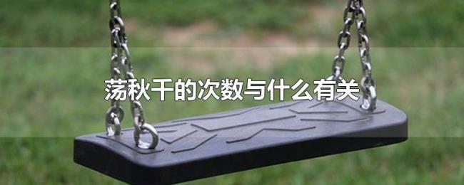 荡秋千的次数与什么有关 荡秋千的次数与什么有关