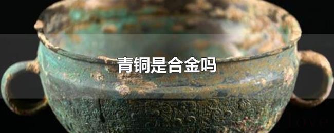 青铜是合金吗