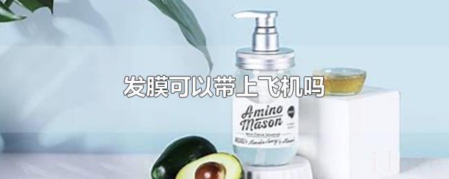 发膜可以带上飞机吗 发膜可以带上飞机吗
