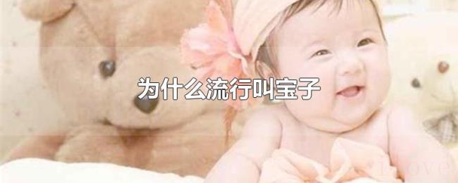 为什么流行叫宝子 为什么流行叫宝子