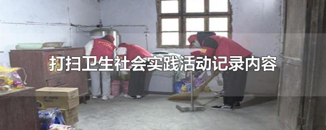 打扫卫生社会实践活动记录内容