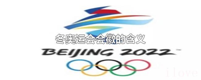 冬奥运会会徽的含义 冬奥运会会徽的含义