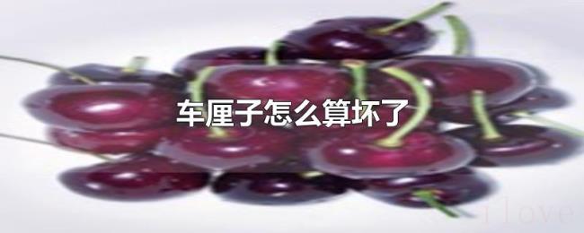 车厘子怎么算坏了 车厘子怎么算坏了
