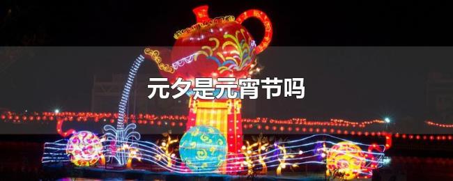 元夕是元宵节吗