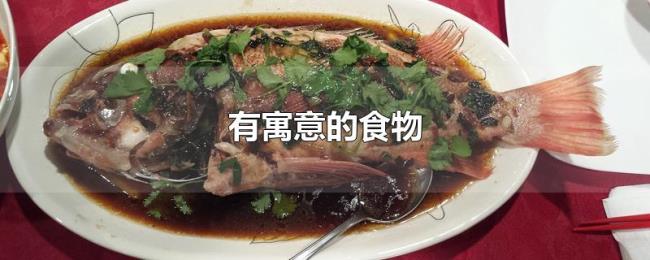 有寓意的食物