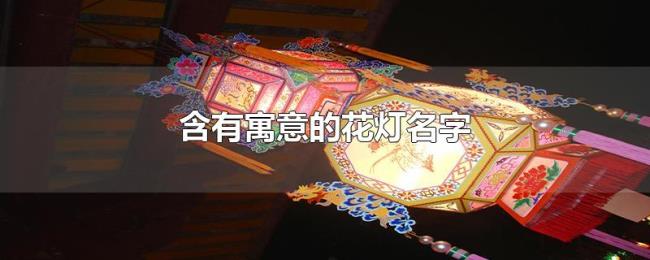 含有寓意的花灯名字