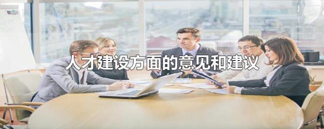 人才建设方面的意见和建议