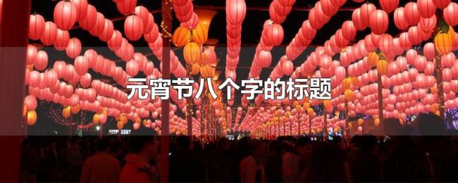 元宵节八个字的标题