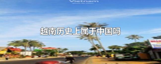 越南历史上属于中国吗