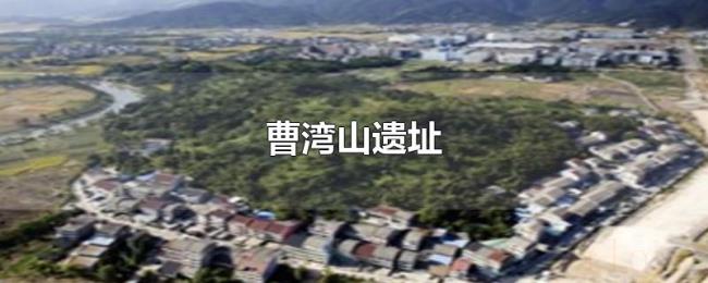 曹湾山遗址 曹湾山遗址