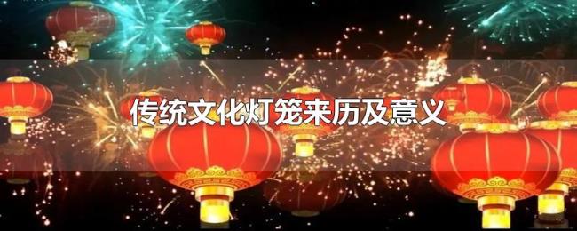 传统文化灯笼来历及意义