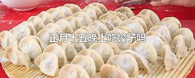 正月十五晚上吃饺子吗